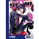SERVAMP-サーヴァンプ-【分冊版】 65（KADOKAWA） [電子書籍]