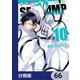 SERVAMP-サーヴァンプ-【分冊版】 66（KADOKAWA） [電子書籍]