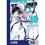 SERVAMP-サーヴァンプ-【分冊版】 68（KADOKAWA） [電子書籍]