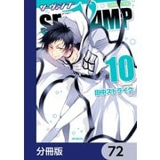 SERVAMP-サーヴァンプ-【分冊版】 72（KADOKAWA） [電子書籍]