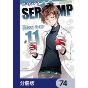SERVAMP-サーヴァンプ-【分冊版】 74（KADOKAWA） [電子書籍]