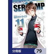 SERVAMP-サーヴァンプ-【分冊版】 79（KADOKAWA） [電子書籍]