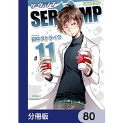 SERVAMP-サーヴァンプ-【分冊版】 80（KADOKAWA） [電子書籍]