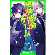 絶体絶命ゲーム13 負けたら地獄の学年対抗戦！（KADOKAWA） [電子書籍]