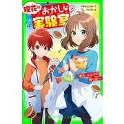 理花のおかしな実験室（9） 進め、ふたりの輝く道へ（KADOKAWA） [電子書籍]