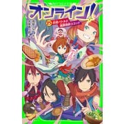オンライン！25 料理バトルと魂調理師ココット（KADOKAWA） [電子書籍]