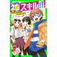 神スキル！！！ バクダンだらけのショッピング！？（KADOKAWA） [電子書籍]