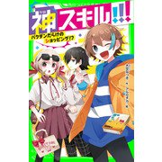 神スキル！！！ バクダンだらけのショッピング！？（KADOKAWA） [電子書籍]