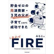 貯金ゼロの元浪費家・3児の父が子育てしながら成功できた しあわせFIRE（KADOKAWA） [電子書籍]