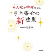 みんなが幸せになる引き寄せの新法則（KADOKAWA） [電子書籍]