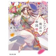 アラベスク後宮の和国姫（KADOKAWA） [電子書籍]