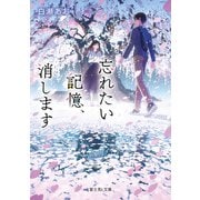 忘れたい記憶、消します（KADOKAWA） [電子書籍]
