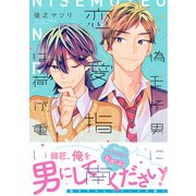 偽モテ男に恋愛指南は荷が重い【電子限定特典つき】（KADOKAWA） [電子書籍]