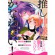 推し神様にはかなわない！【電子限定特典つき】（KADOKAWA） [電子書籍]