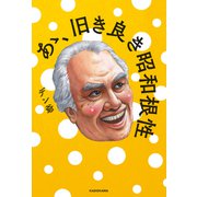 あゝ、旧き良き昭和根性（KADOKAWA） [電子書籍]