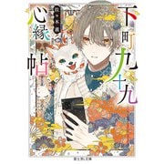 下町九十九心縁帖（KADOKAWA） [電子書籍]