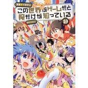 この世界がゲームだと俺だけが知っている 10（KADOKAWA） [電子書籍]