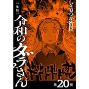 【単話】令和のダラさん 第20怪（KADOKAWA） [電子書籍]