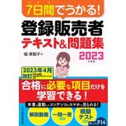 7日間でうかる！ 登録販売者 テキスト＆問題集 2023年度版（日経BP出版） [電子書籍]