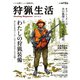 狩猟生活 2023VOL.14（山と溪谷社） [電子書籍]