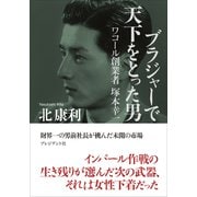 ブラジャーで天下をとった男――ワコール創業者 塚本幸一（プレジデント社） [電子書籍]