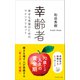幸齢者――幸せな老後のためのマインドリセット（プレジデント社） [電子書籍]