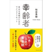 幸齢者――幸せな老後のためのマインドリセット（プレジデント社） [電子書籍]