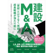 建設M＆A 「買収」だけでなく「売却」の成長戦略が当たり前に（日経BP出版） [電子書籍]