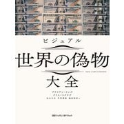 ビジュアル 世界の偽物大全 フェイク・詐欺・捏造の全記録（日経ナショナルジオグラフィック社） [電子書籍]