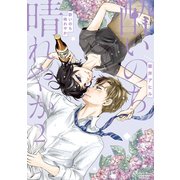 酔いのち晴れやか（2）（講談社） [電子書籍]