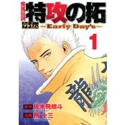 疾風伝説 特攻の拓 外伝 ～Early Day's～（1）（講談社） [電子書籍]