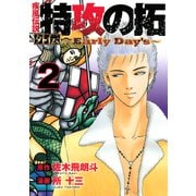 疾風伝説 特攻の拓 外伝 ～Early Day's～（2）（講談社） [電子書籍]