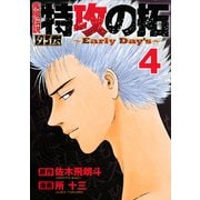 疾風伝説 特攻の拓 外伝 ～Early Day's～（4）（講談社） [電子書籍]