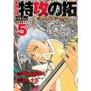 疾風伝説 特攻の拓 外伝 ～Early Day's～（5）（講談社） [電子書籍]