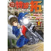 疾風伝説特攻の拓～AfterDecade～（1）（講談社） [電子書籍]