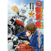 疾風伝説特攻の拓～AfterDecade～（2）（講談社） [電子書籍]