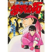 復刻版 疾風伝説 特攻の拓（1）（講談社） [電子書籍]
