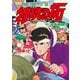 復刻版 疾風伝説 特攻の拓（2）（講談社） [電子書籍]