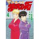 復刻版 疾風伝説 特攻の拓（4）（講談社） [電子書籍]