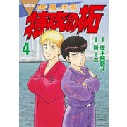 復刻版 疾風伝説 特攻の拓（4）（講談社） [電子書籍]