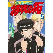 復刻版 疾風伝説 特攻の拓（5）（講談社） [電子書籍]