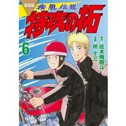 復刻版 疾風伝説 特攻の拓（6）（講談社） [電子書籍]