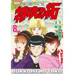疾風伝説　特攻の拓 ８ ヨドバシ.com - 復刻版 疾風伝説 特攻の拓（8）（講談社） [電子