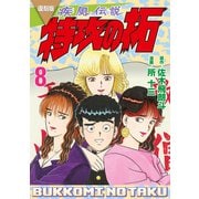 復刻版 疾風伝説 特攻の拓（8）（講談社） [電子書籍]