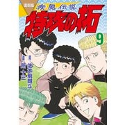 復刻版 疾風伝説 特攻の拓（9）（講談社） [電子書籍]