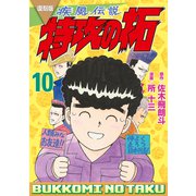 復刻版 疾風伝説 特攻の拓（10）（講談社） [電子書籍]