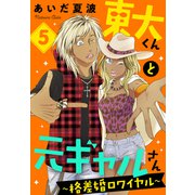東大くんと元ギャルさん～格差婚ロワイヤル～（5）（講談社） [電子書籍]