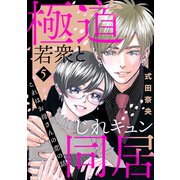 これはお母さんの恋の話～極道若衆とじれキュン同居～（5）（講談社） [電子書籍]