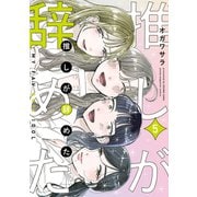 推しが辞めた（5）（講談社） [電子書籍]