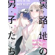裏路地の男子たち（講談社） [電子書籍]